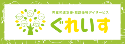 児童発達支援・放課後等デイサービス ぐれいす